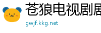 苍狼电视剧剧情介绍